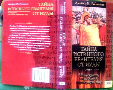 Робинсон Д. Тайна истинного Евангелия от Иуды: Манускрипт, способный ...