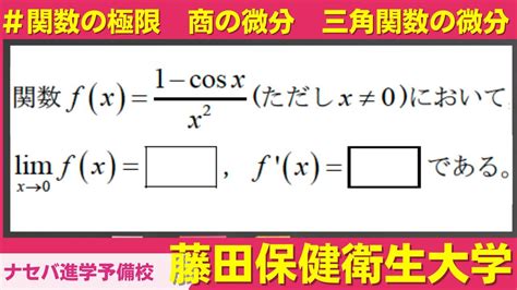 数学鬼解説vol 208【藤田保健衛生大学】関数の極限 商の微分 三角関数の微分[橿原神宮前の塾・予備校ナセバ] Youtube