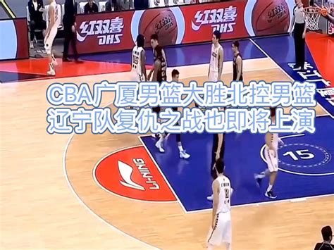 Cba广厦男篮大胜北控男篮，辽宁队复仇之战也即将上演比赛孙铭徽投篮