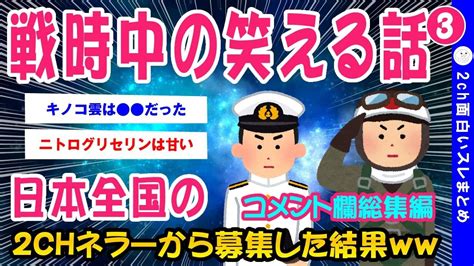 【2ch貴重なスレ】まだまだ続くよ！戦時中の笑える話「コメント欄総集編③」【ゆっくり解説】 Youtube