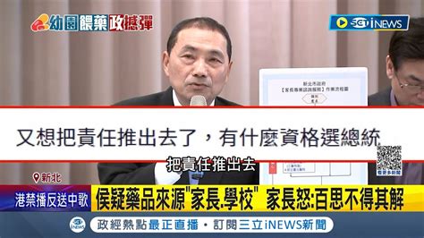 首度主持餵藥案記者會 侯友宜急喊檢調速查挨批卸責 新北餵藥事件延燒 綠委批侯卸責 呼籲啟動行政調查│記者 侯彩紅 林楷鈞│【台灣要聞