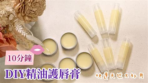 Diy精油護唇膏竟然這麼簡單？可以用哪些精油製作？夏天版和冬天版的比例不一樣？手把手操作示範給你看！ Youtube