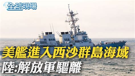 美艦 米利厄斯號 進入西沙群島海域 陸 解放軍驅離｜墨國總統 疑美論 批美人權 毒品還炸毀北溪｜【全球現場】20230324 全球大視野global Vision Youtube