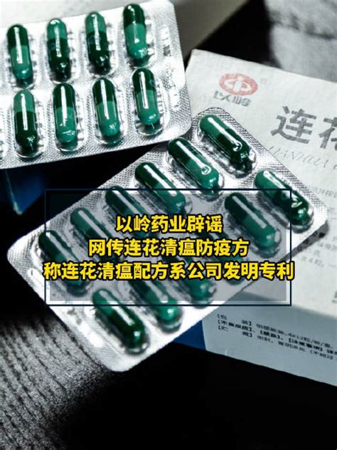 以岭药业辟谣网传连花清瘟防疫方以岭药业称连花清瘟配方系公司发明专利 新冠肺炎 新浪新闻