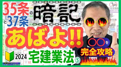 宅建 2024 宅建業法⑤ 35条書面と37条書面の究極の覚え方を業界初公開！ Youtube