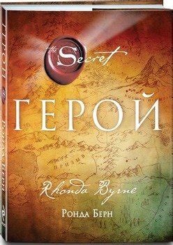 "Секрет" скачать fb2, rtf, epub, pdf, txt книгу Ронда Берн