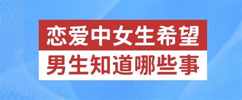 恋爱中女生希望男生知道的事有哪些？ 知乎