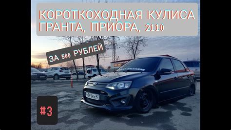 КОРОТКОХОДНАЯ КУЛИСА ВАЗ ГРАНТА 2110 приора #3 - YouTube