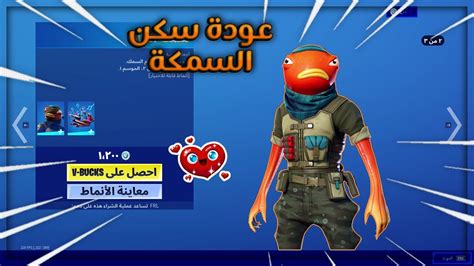 الايتم شوب 106 عودة سكن السمكة الزناد 🔥😭 Fortnite Item Shop