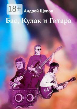 Бас, Кулак и Гитара - Андрей Щупов - купить и читать онлайн электронную ...
