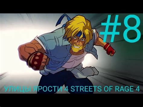 ВОСЬМОЕ ПРОХОЖДЕНИЕ ИГРЫ УЛИЦЫ ЯРОСТИ 4 STREETS OF RAGE 4 - YouTube
