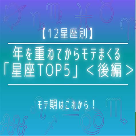 【12星座別】モテ期はこれから！年を重ねてからモテまくる「星座top5」＜後編＞ 2021年9月21日掲載 Peachy