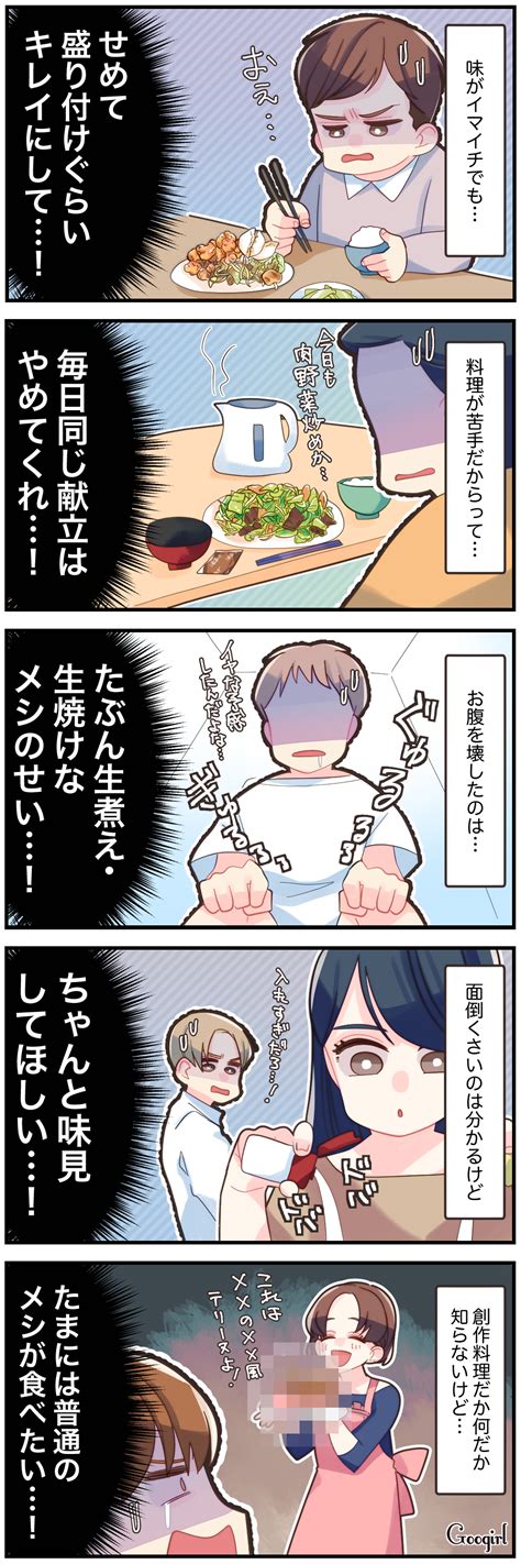 【漫画】普通のご飯が食べたい夫が「メシマズ嫁」に物申したいこと！ 女子力アップcafe Googirl