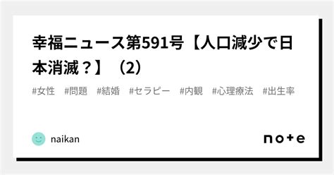 幸福ニュース第591号【人口減少で日本消滅？】（2）｜naikan｜note