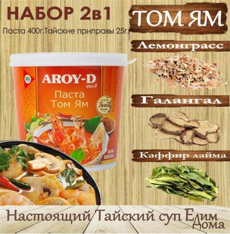 Паста Том Ям набор для супа, паста 400 гр + приправы 50гр, AROY-D ...