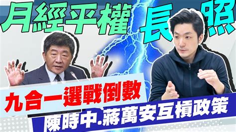 【每日必看】選戰交火陳時中批門外漢 蔣萬安長照政策他最該被究責 ｜陳時中拋婦女政策洗人設 藍營酸演很大｜選舉戰略高地