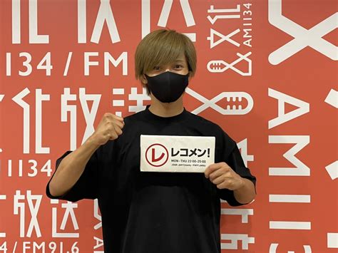 レコメン！ On Twitter ＜レコメン！＞ この後、23時台は、 今夜のゲスト 上田堪大 さんが生登場 🔻今すぐ Radiko