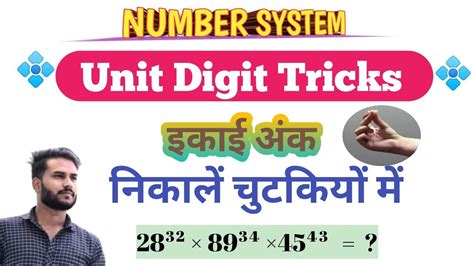 🔵unit Digit Tricks Numbers System इकाई अंक ज्ञात करने शानदार की ट्रिक्स Youtube