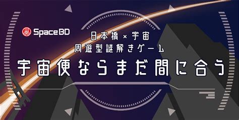 日本橋×宇宙周遊型謎解きゲーム『宇宙便ならまだ間に合う』と宇宙の仕事ワークショップを開催！2023年11月27日（月）から始まる 「hello