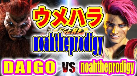 ストリートファイター6ウメハラ 豪鬼 VS noahtheprodigy ルーク DAIGO AKUMA VS