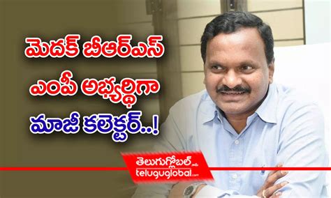 మెదక్‌ బీఆర్ఎస్ ఎంపీ అభ్యర్థిగా మాజీ కలెక్టర్ Former Collector Venkatrami Reddy As Medak