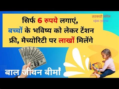 Bal Jeevan Bima Yojana Youtube