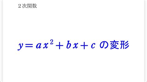 y ax 2 bx cの変形 平方完成 YouTube