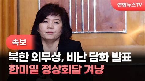 속보 최선희 북한 외무상 한미일 정상회담 겨냥 비난 담화 발표 연합뉴스tv Yonhapnewstv Youtube