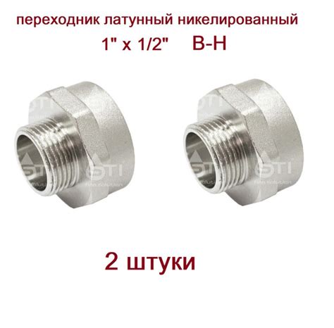 Переходник 1х1/2 в-н никелир. STI - 2 шт, 18 - купить по выгодной цене ...