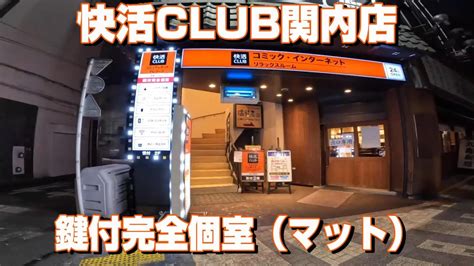 4k 快活club 防音鍵付き完全個室マット ビジネスホテル不要？ 快活club 快活クラブ Youtube