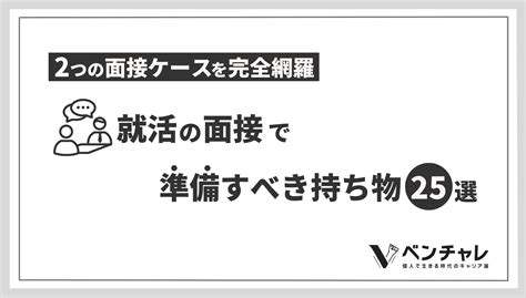 就活の面接で準備すべき持ち物25選 オフライン面接とオンライン面接の2ケースを完全網羅 個人で生きるキャリア論