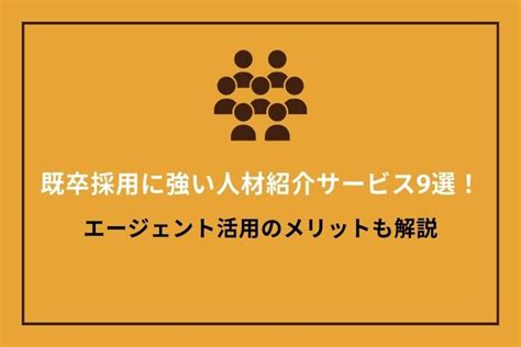 既卒採用に強い人材紹介サービス10選！エージェント活用のメリットも解説｜hrドクター｜株式会社jaic