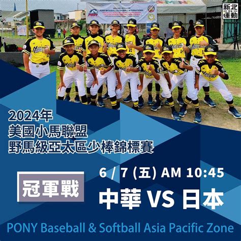 Posted By Newtaipeisportshub 新北運動聚點 Official Account 2024年美國小馬聯盟野馬級亞太