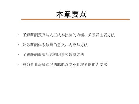 薪酬预算 人工成本控制、薪酬调整及薪酬的职能管理 Pptx 文档下载 未来智库