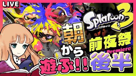 【スプラトゥーン3】思いっきり楽しもー！後半戦！！【前夜祭】 Youtube