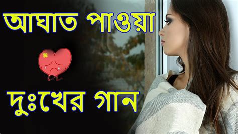 প্রেমের দুঃখের কষ্টের গান Bengali Nonstop Sad Songs বাংলা হৃদয়