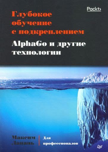 Книга: "Глубокое обучение с подкреплением. AlphaGo и другие технологии ...