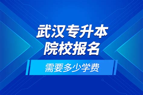 武汉专升本院校报名需要多少学费奥鹏教育