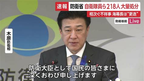 【中継】岸田首相「お詫びを」 防衛省が不祥事で自衛隊員ら218人を大量処分海幕長は交代の異例事態 「特定秘密」漏えいや「潜水手当」不正受給等