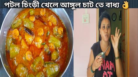 এই ভাবে পটল চিংড়ী বাড়িতে বানিয়ে খেলে আঙ্গুল চাট তে বাধ্য 💯🤤👌।। Daily