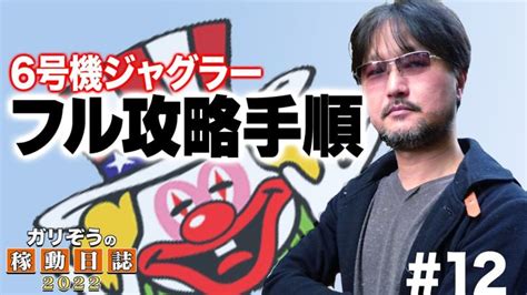 【ガリぞうの稼働日誌～2022～12】六号機ジャグラーの先ペカ時フル攻略手順【六号機ジャグラー・新ハナビ】 │ 人気動画おすすめナビ