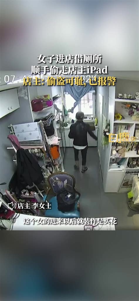 女子进店借厕所顺手偷走店主ipad 店主 偷盗可耻，已报警 直播吧