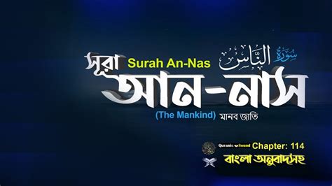 114 Surah An Nas স র আন ন স Bangla Translation Quranic