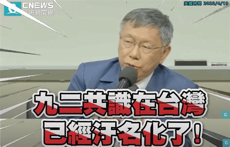 討論 一句話 柯文哲有沒有支持過92共識 看板 Hatepolitics 批踢踢實業坊