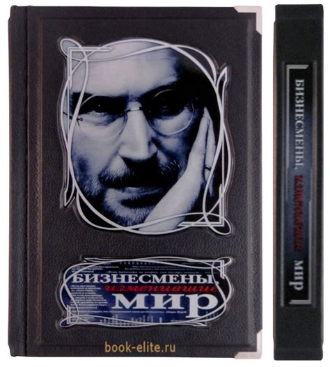 «Бизнесмены, изменившие мир» - отличная подарочная книга