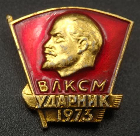 Значок. Ударник ВЛКСМ 1973. Клеймо ЩЗ. Комсомол. На заколке. Ленин ...
