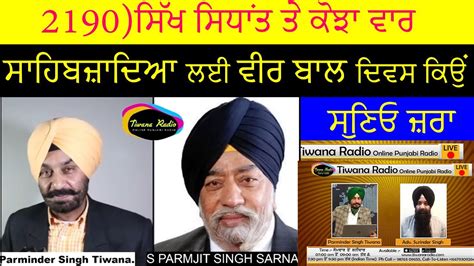 2190)ਸਿੱਖ ਸਿਧਾਂਤ ਤੇ ਕਿਵੇਂ ਹੋਇਆ ਕੋਝਾ ਵਾਰ, ਸਾਹਿਬਜ਼ਾਦਿਆ ਲਈ ਵੀਰ ਬਾਲ ਦਿਵਸ ...