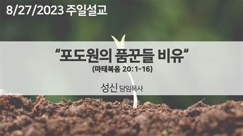 2023년 08월 27일 주일 설교 성신 목사 포도원의 품꾼들 비유 Youtube