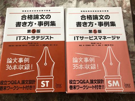 【新品】「合格論文の書き方・事例集 Itストラテジスト」「合格論文の書き方・事例集 プロジェクトマネージャ」新品二冊 の落札情報詳細