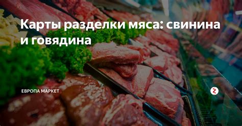 Карты разделки мяса: свинина и говядина | Европа маркет | Дзен